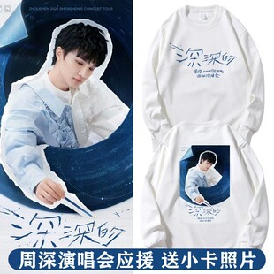 周深2025深深的演唱会同款周边长袖卫衣应援圆领亲子打底衫上衣服