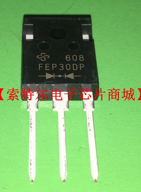 FEP30DP TO-3P【索特尔电子芯片商城】原装可直拍