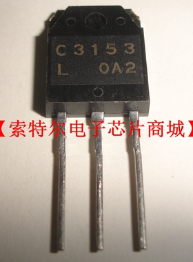 C3153  2SC3153【索特尔电子芯片商城】原装可直拍