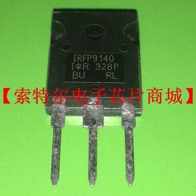 IRFP9140 IRFP9140N IRFP9140PBF 【索特尔电子芯片商城】可直拍