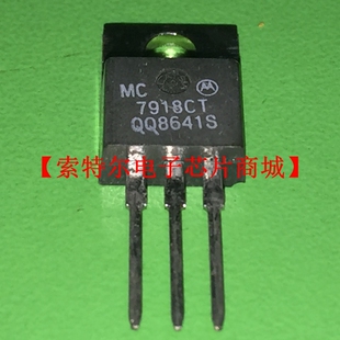 MC7918CT【索特尔电子芯片商城】实体店现货可直拍