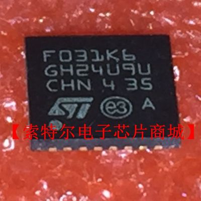 STM32F031K6U6 QFN 丝印F031K6【索特尔电子芯片商城】原装可直拍