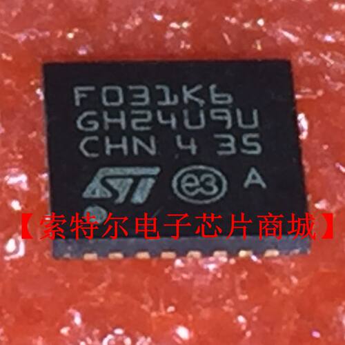 STM32F031K6U6 QFN 丝印F031K6【索特尔电子芯片商城】原装可直拍