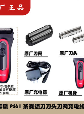 Povos奔腾PS6206D电动剃须刀机身电池充电线主板刀头刀网刀架