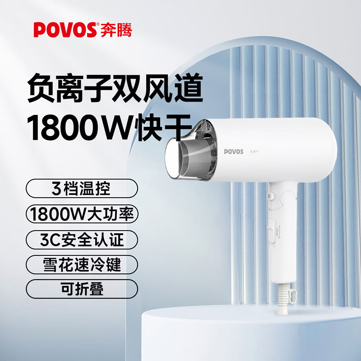 奔腾POVOS家用1800W宿舍用学生吹风筒可折叠式宾馆酒店电吹风机筒
