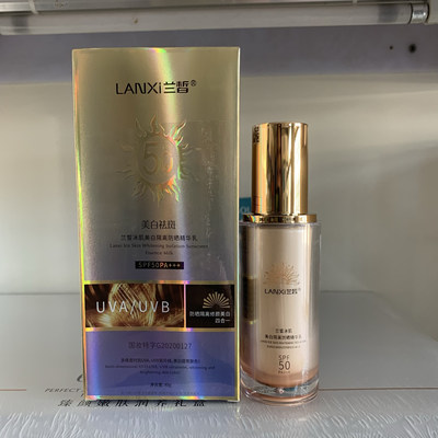 兰皙冰肌美白隔离防晒精华乳SPF50PA+++ 补水提亮肤色40g美白祛斑