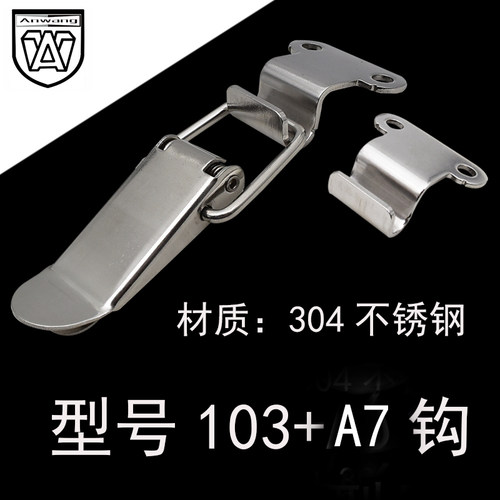 工具箱不锈钢箱扣AW/安望