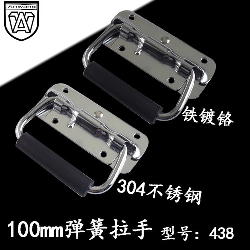 AW/安望不锈钢304工业弹簧把手100mm提手工具箱拉手木箱设备438