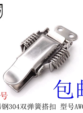 安望不锈钢304工业搭扣 双弹簧大号搭扣 厨具箱扣 弹簧卡扣AW0499