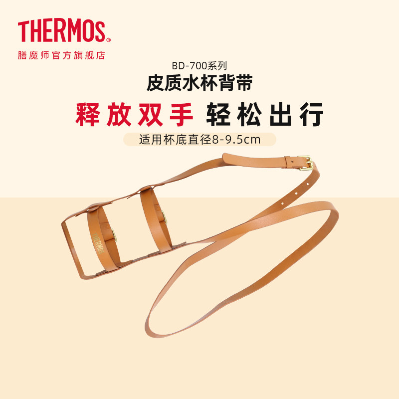 膳魔师配件 保温杯背带可斜挎BD-700 适用杯底直径8-9.5cm