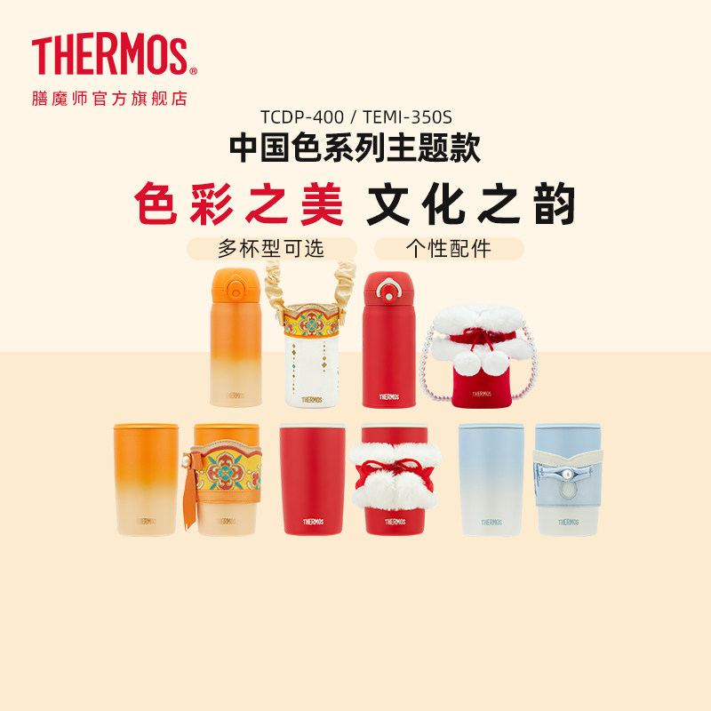 膳魔师中国色系列保温吸管杯带杯套杯包国潮新中式便携国风咖啡杯