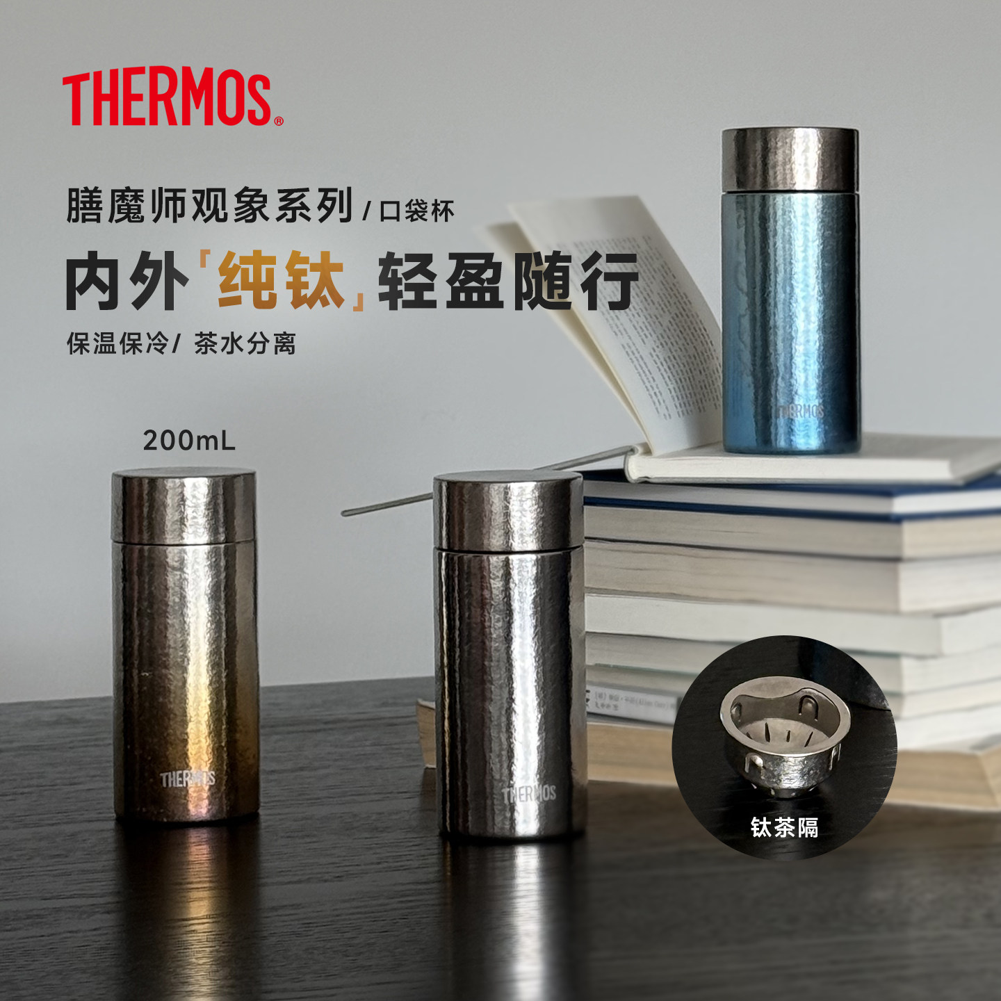 膳魔师纯钛保温杯观象系列口袋杯小巧便携随行迷你茶杯TCOT-200T