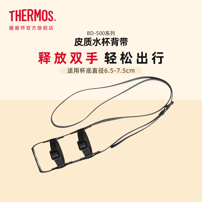 膳魔师配件 保温杯背带可斜挎BD-500 适用杯底直径6.5-7.5cm