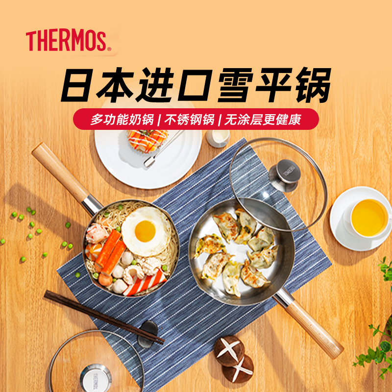 膳魔师日本进口不锈钢雪平锅