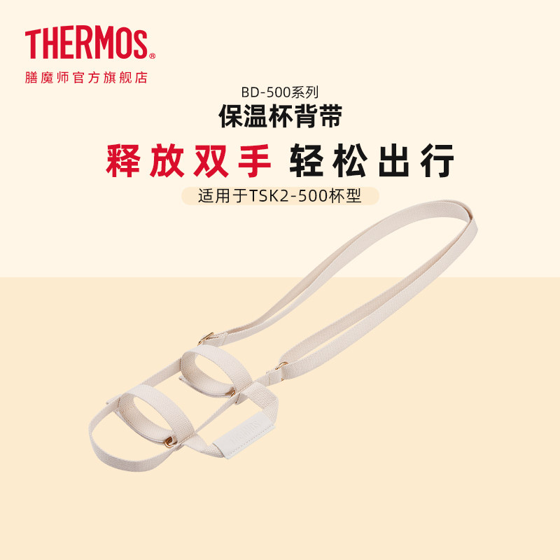 膳魔师配件 保温杯背带可斜挎BD-500适用TSK2-500杯型杯底直径8cm