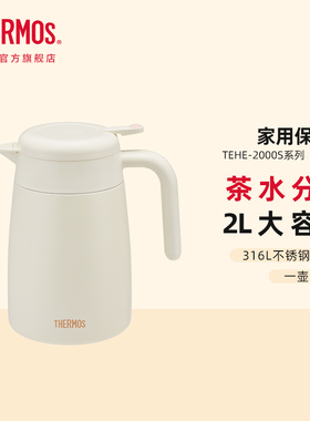 膳魔师家用保温壶大容量316L不锈钢带茶漏办公室泡茶壶TEHE-2000S