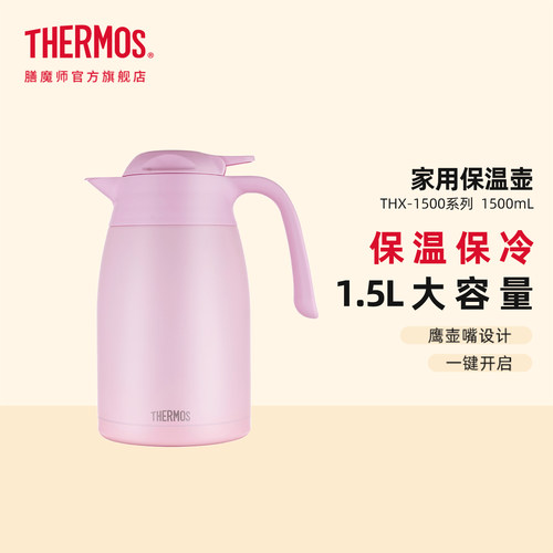 膳魔师保温壶家用宿舍办公简约不锈钢大容量热水壶THX-1500 1.5L