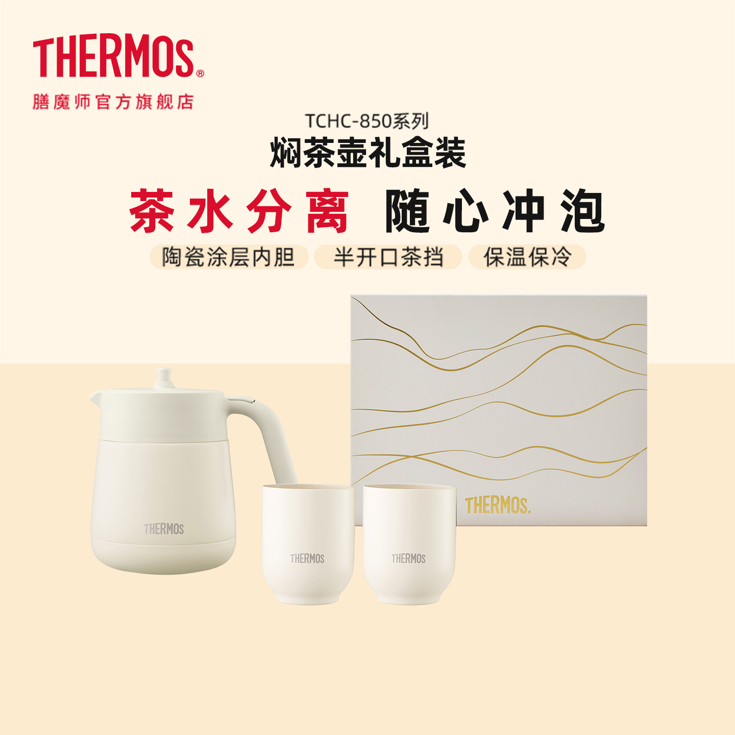 膳魔师保温壶套装新年送礼陶瓷涂层茶水分离焖茶壶礼盒装TCHC-850