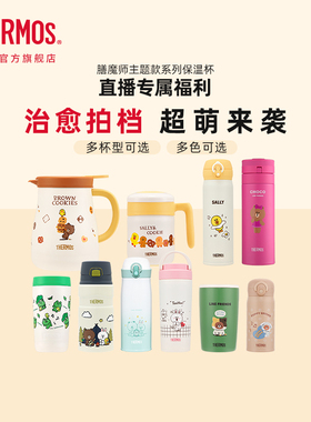【直播专属福利】膳魔师保温杯LINEFRIENDS联名保温把手咖啡杯