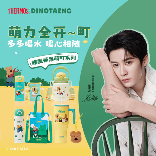 膳魔师呆萌町系列保温杯