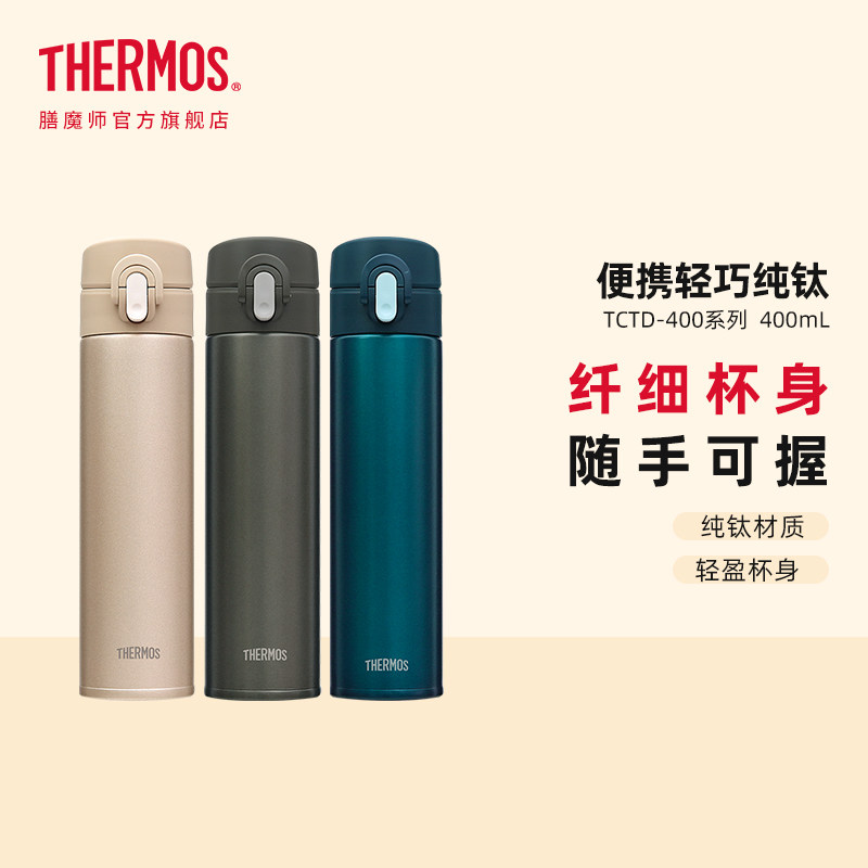 膳魔师便携纯钛保温杯