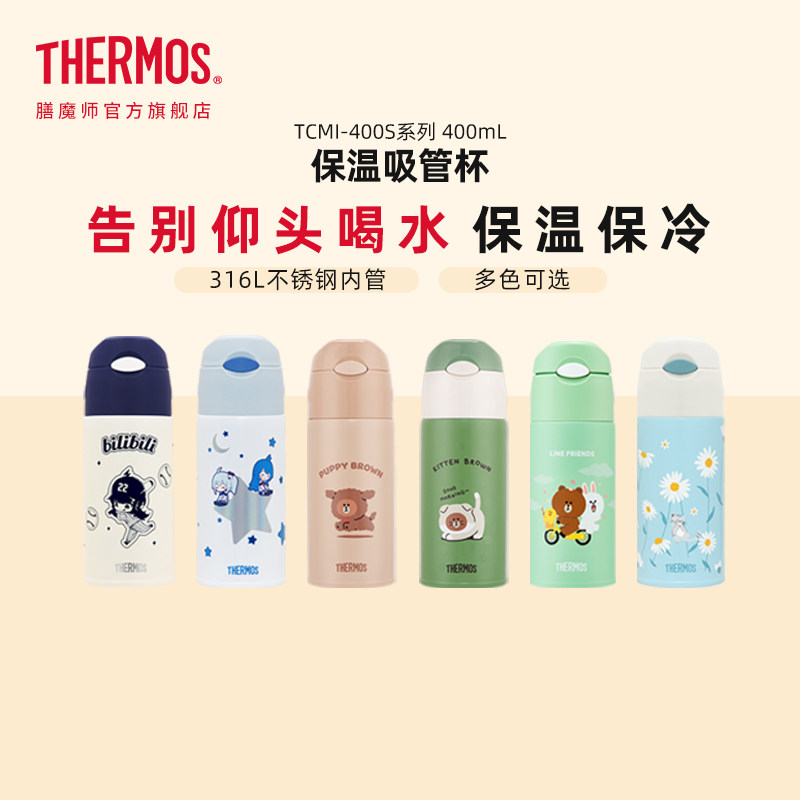膳魔师保温吸管杯316L不锈钢便携小清新可爱高颜值水杯TCMI-400S