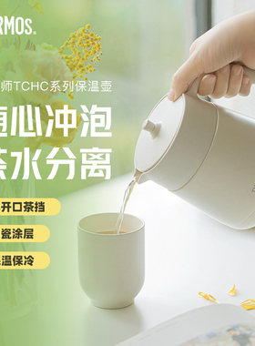 膳魔师保温壶办公室家用陶瓷涂层茶水分离小容量焖茶壶TCHC系列