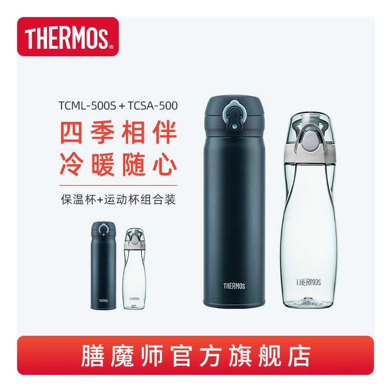 膳魔师不锈钢保温杯瓶组合
