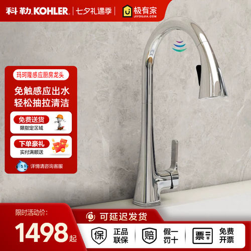 科勒玛珂隆厨房洗菜盆智能感应抽拉式冷热水槽龙头26281T