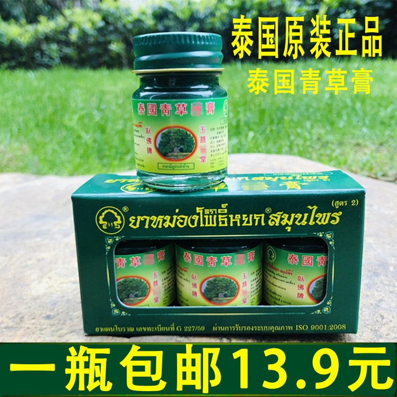 泰国正品卧佛青草薬膏蚊子膏50克原装清凉油防蚊虫叮咬青草膏15g