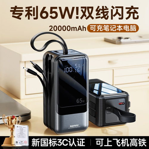 【新国标3C认证】睿量充电宝65W快充自带线20000毫安笔记本电脑超大容量可上飞机适用苹果17华为正品2026新款 - 封面