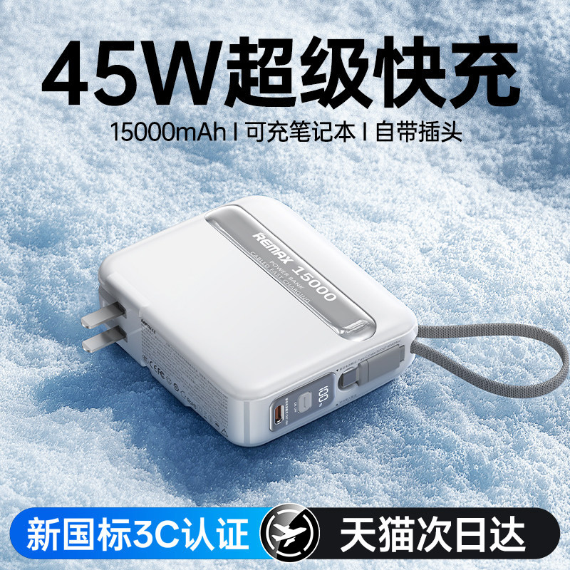 【新国标3C认证】remax睿量插头充电宝45W自带线20000毫安三合一超薄小巧大容量便携适用苹果快充移动电源