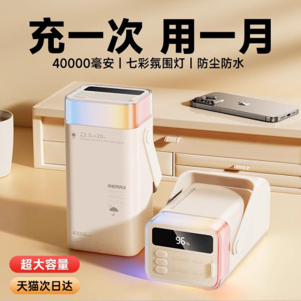 【新国标3C认证】remax/睿量充电宝超大容量40000毫安65W大功率快充户外露营便携手机移动电源正品官方旗舰店