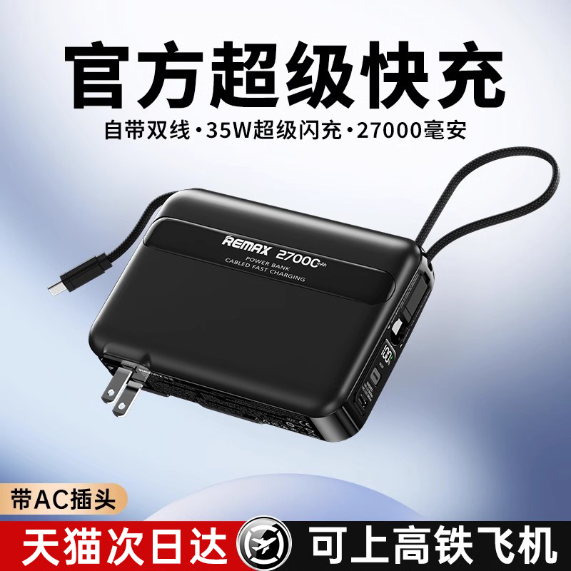 remax睿量插头充电宝27000毫安自带线三合一2025新款充电宝快充大容量飞机可携带官方移动电源适用苹果15小米