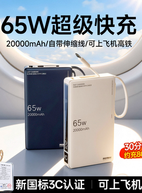 新国标3C认证丨remax睿量充电宝20000毫安大容量自带线65W大功率笔记本电脑快充适用苹果17MacBook飞机可携带