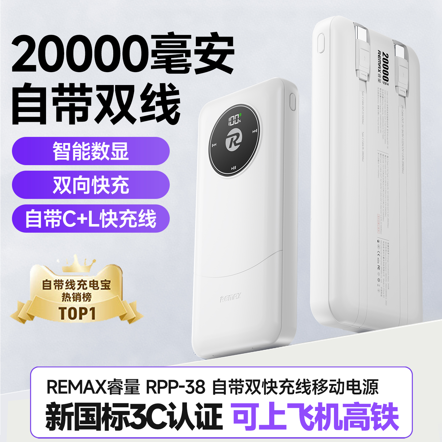 【新国标3C认证可上飞机】remax睿量充电宝20000毫安自带线快充大容量2025新款移动电源适用华为小米苹果专用