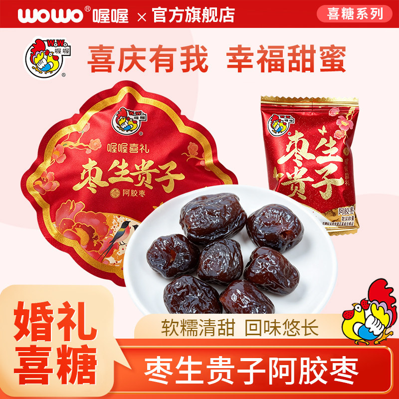 喔喔新品枣生贵子阿胶枣独立包装金丝蜜枣无核结婚喜糖散装批发