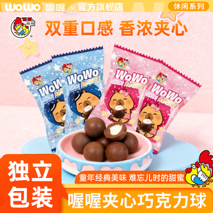 喔喔夹心巧克力球独立包装WOWO结婚喜糖散装批发夹馅糖果休闲零食