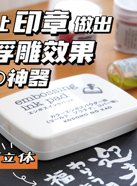 日本kodomo no kao EMBOSS浮雕粉30ml凸粉纸艺用品浮雕凸字粉手账