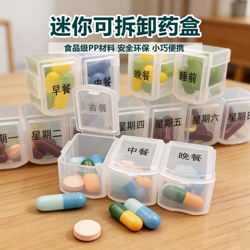 药盒可拆分迷你7格药剂盒收纳盒