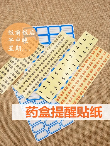 药盒提示贴纸提醒便利贴星期贴纸 早中晚大字贴 数字贴 - 封面