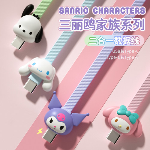 三丽鸥数据线充电线二合一