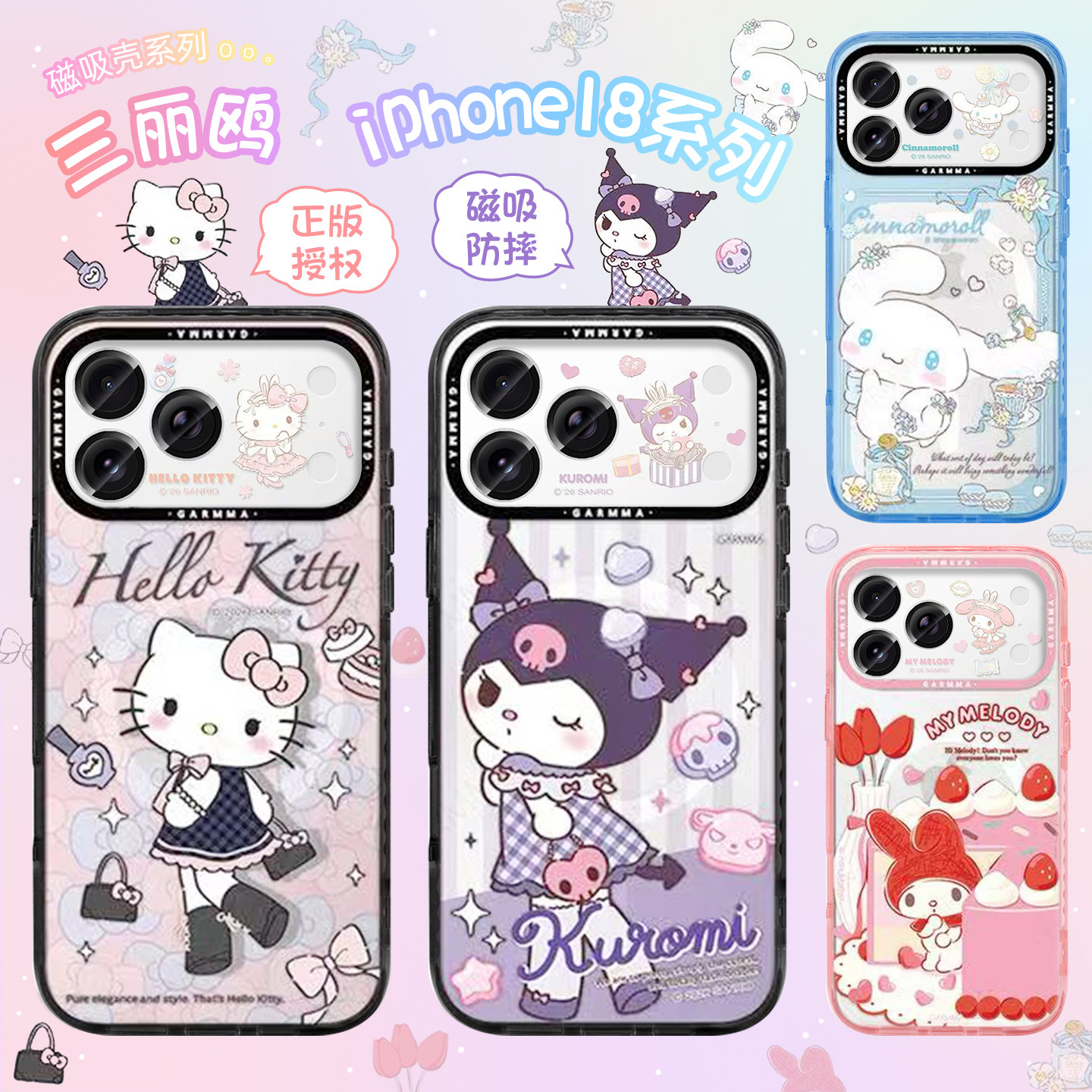 GARMMA三丽鸥联名HelloKitty手机壳磁吸适用苹果18promax可爱库洛米新款iPhone18Pro卡通全包防摔保护套17pro