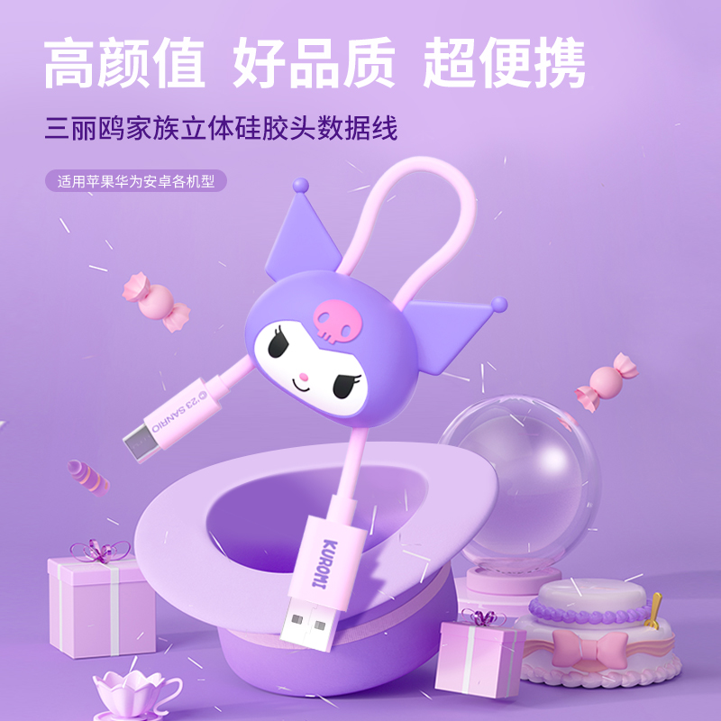 三丽鸥库洛米手链数据线充电线