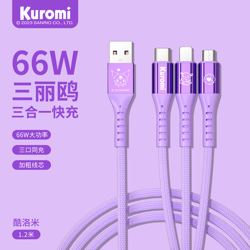 三丽鸥可爱三合一数据线66W快充