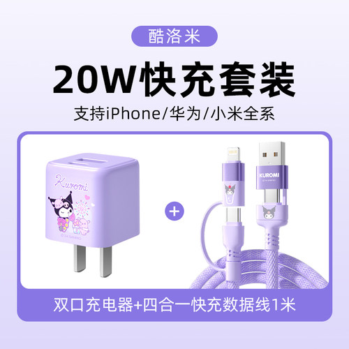 三丽鸥充电头双口快充套装