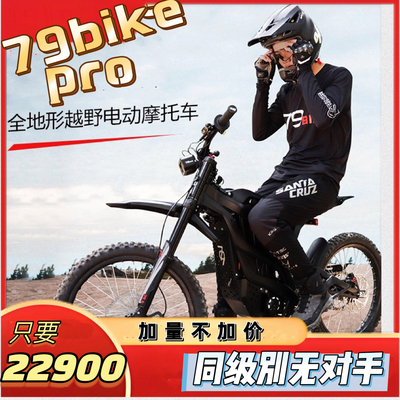 79bike pro电动越野车非轻蜂虬龙