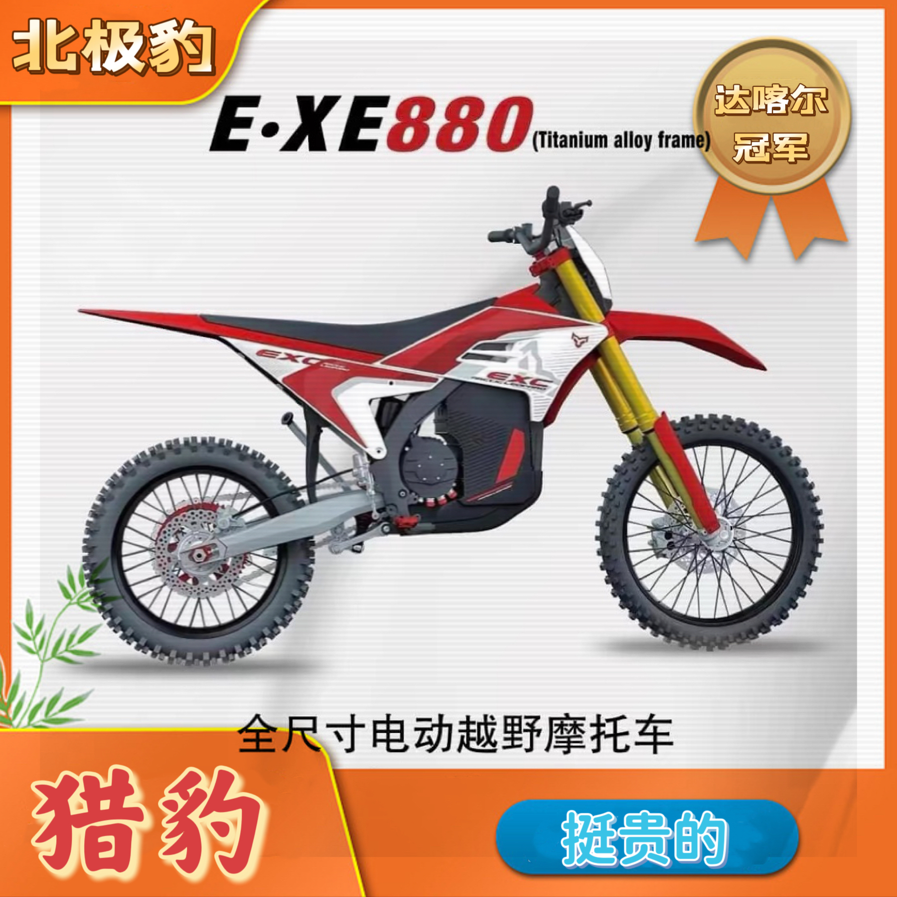 北极豹exe880猎豹全尺寸大功率电动越野摩托达喀尔冠军车型