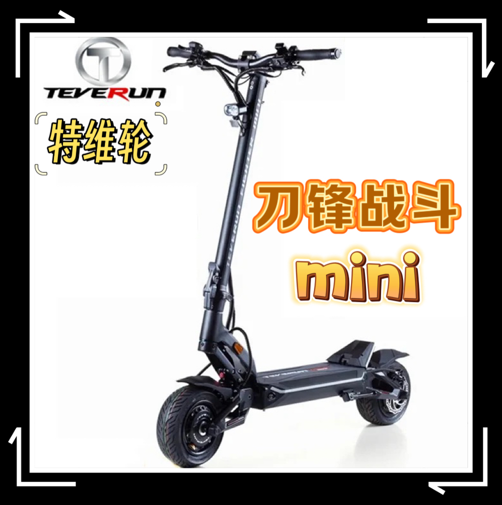 特維輪fight刀鋒戰(zhàn)斗mini電動(dòng)滑板車