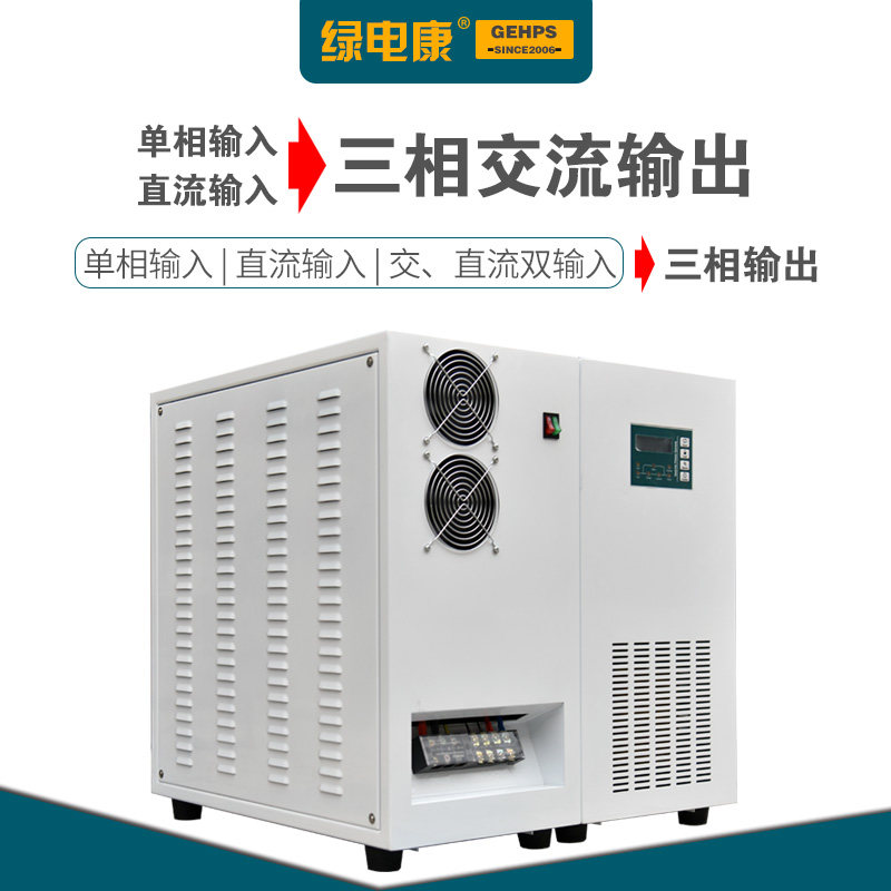 绿电康交直流双输入逆变电源